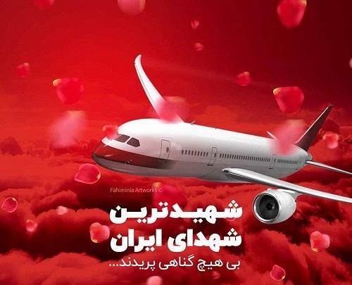 عکس تسلیت جانباختگان هواپیما