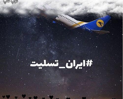 عکس تسلیت جانباختگان هواپیما