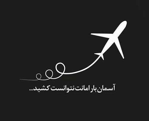 عکس تسلیت جانباختگان هواپیما