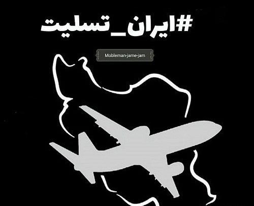 عکس تسلیت جانباختگان هواپیما