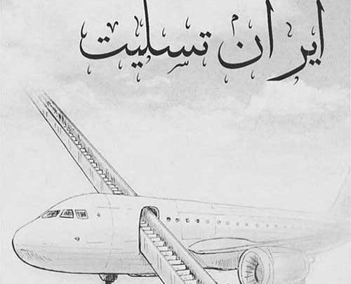 عکس تسلیت جانباختگان هواپیما