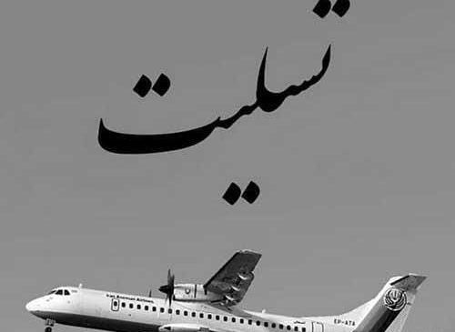 عکس تسلیت جانباختگان هواپیما