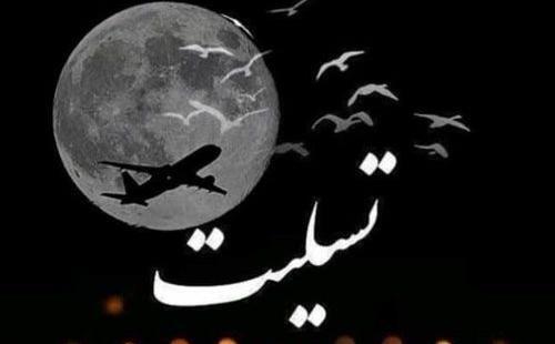 عکس تسلیت جانباختگان هواپیما