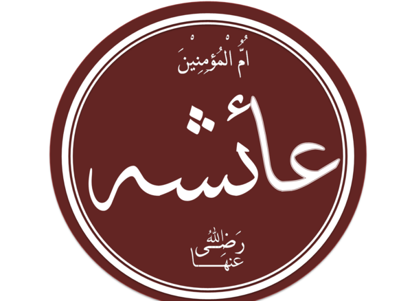 عکس قبر عایشه همسر پیامبر