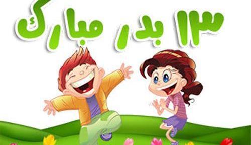 عکس کارتونی سیزده بدر