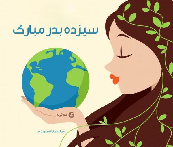 عکس کارتونی سیزده بدر