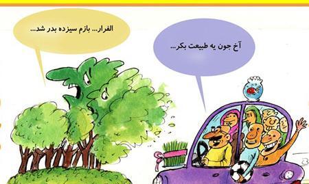 عکس کارتونی سیزده بدر