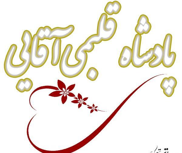 عکس شاه قلبمی آقایی