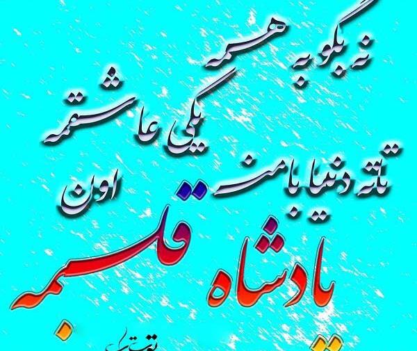عکس شاه قلبمی آقایی