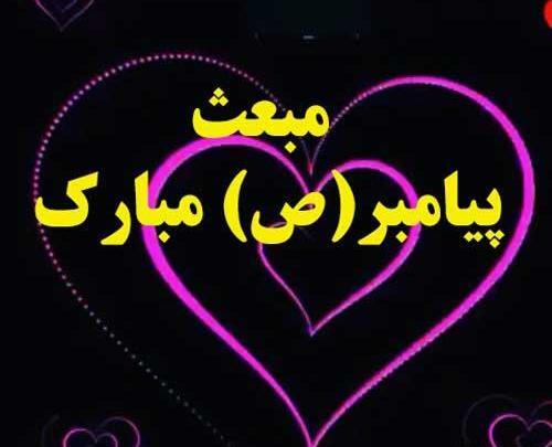 عکس شاد عید مبعث