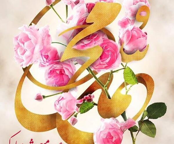 عکس شاد عید مبعث