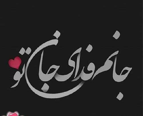 عکس نوشته عاشقانه ی جدید