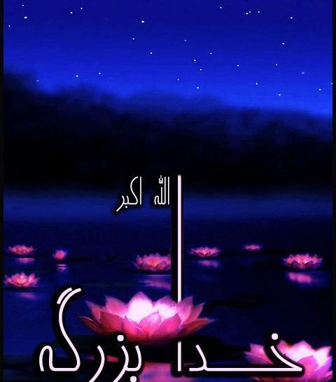 عکس ذکر الله اکبر