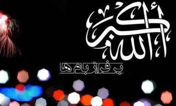 عکس ذکر الله اکبر