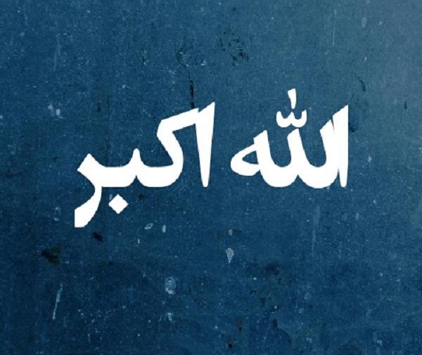 عکس ذکر الله اکبر