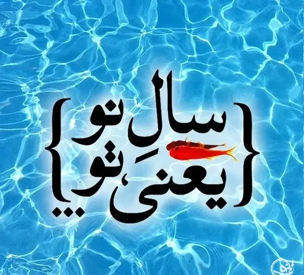 عکس رمانتیک نوروز