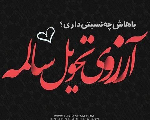 عکس رمانتیک نوروز