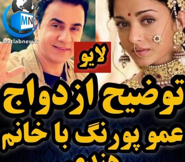 عکس عروسی عمو پورنگ و همسرش