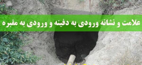 عکس قبر گنج