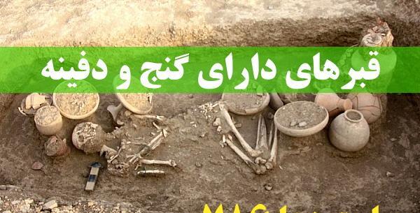 عکس قبر گنج
