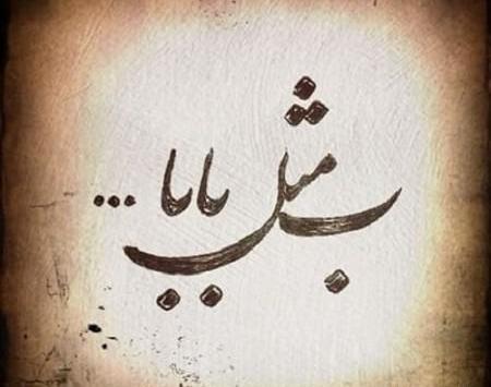 عکس زمینه فوت پدر