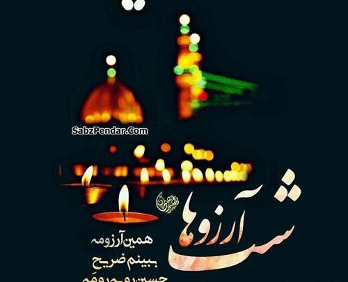عکس شب آرزوها امام زمان