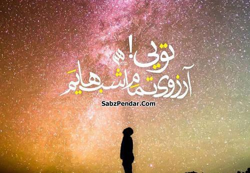 عکس شب آرزوها امام زمان