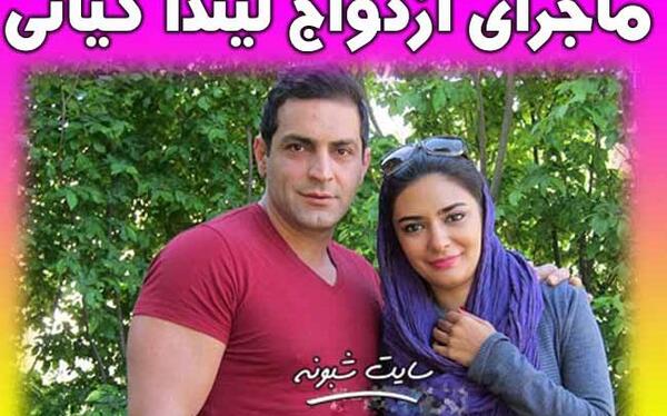 عکس عروسی لیندا کیانی با همسرش