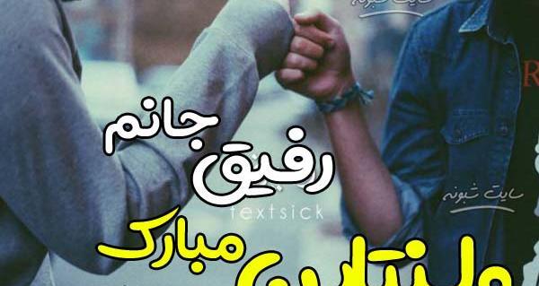 عکس ولنتاین مبارک به دوست
