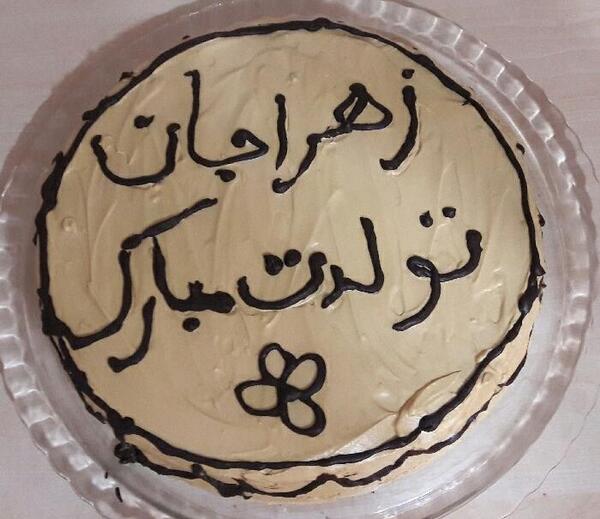 عکس کیک تولد زهرا جون