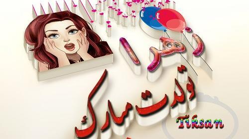 عکس کیک تولد زهرا جون