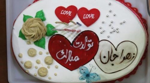 عکس کیک تولد زهرا جون