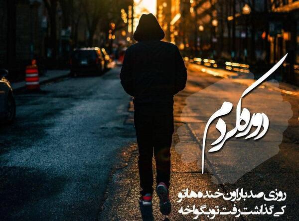 عکس دل شکسته متن