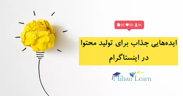 عکس ایده برای محتوای اینستاگرام