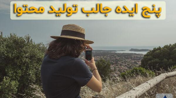 عکس ایده برای محتوای اینستاگرام