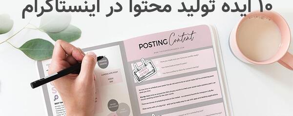 عکس ایده برای محتوای اینستاگرام