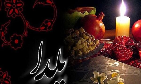 عکس جالب شب یلدا