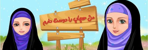 عکس دختر با حجاب وبی حجاب