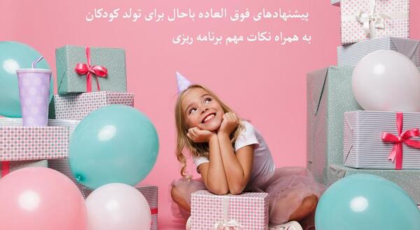 عکس ایده برای جشن مجازی