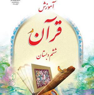 عکس قران ششم درس دهم