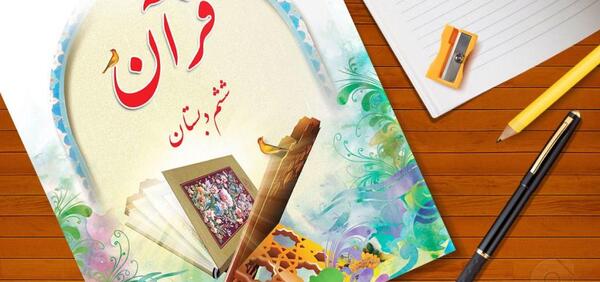عکس قران ششم درس دهم
