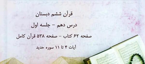 عکس قران ششم درس دهم