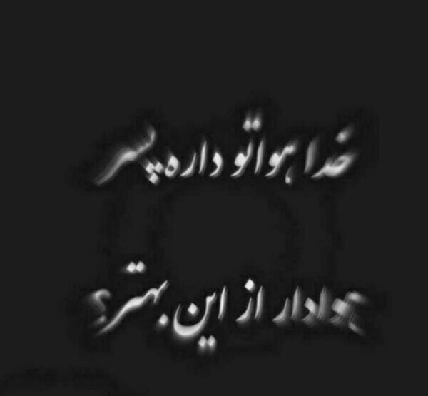 عکس نوشته خدا هواتو داره