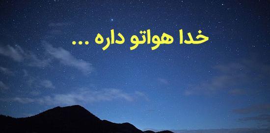 عکس نوشته خدا هواتو داره