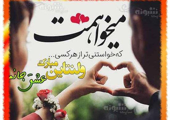 عکس نوشته ی ولنتاین مبارک