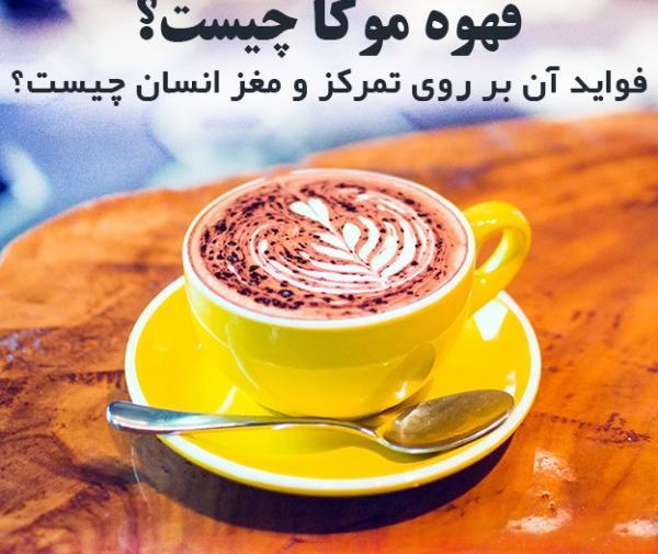 عکس قهوه ی موکا