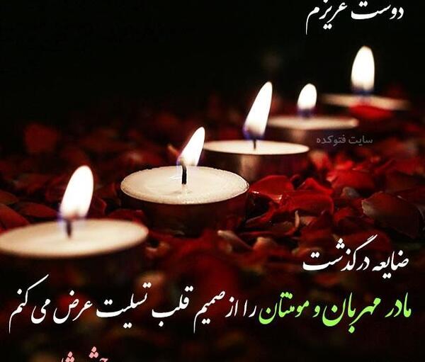 عکس در مورد فوت مادر رفیق
