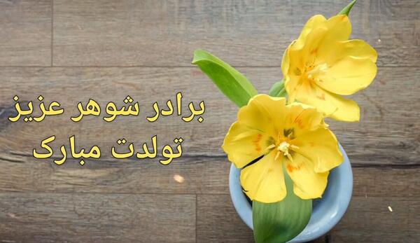 عکس تبریک تولد برادر شوهر