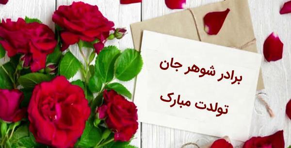 عکس تبریک تولد برادر شوهر