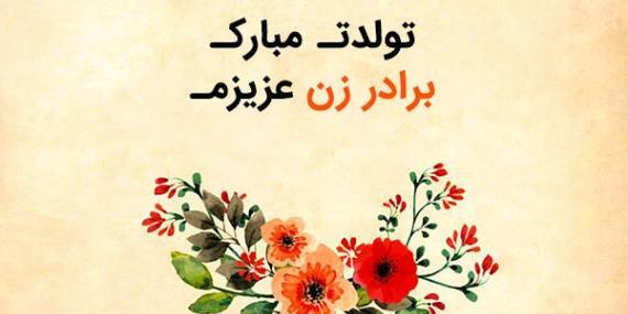 عکس تبریک تولد برادر شوهر